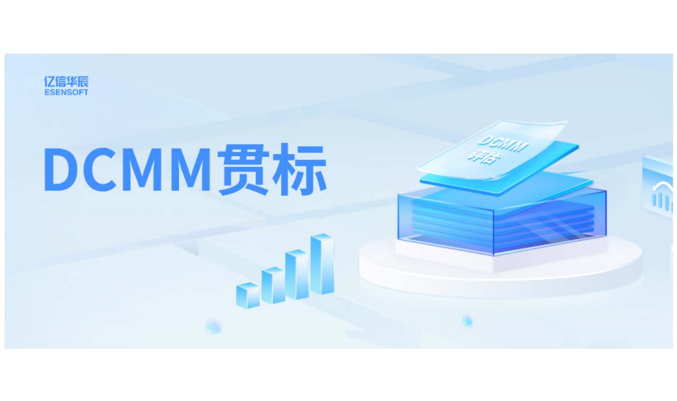 如何助力企业DCMM贯标落地，答案在这里