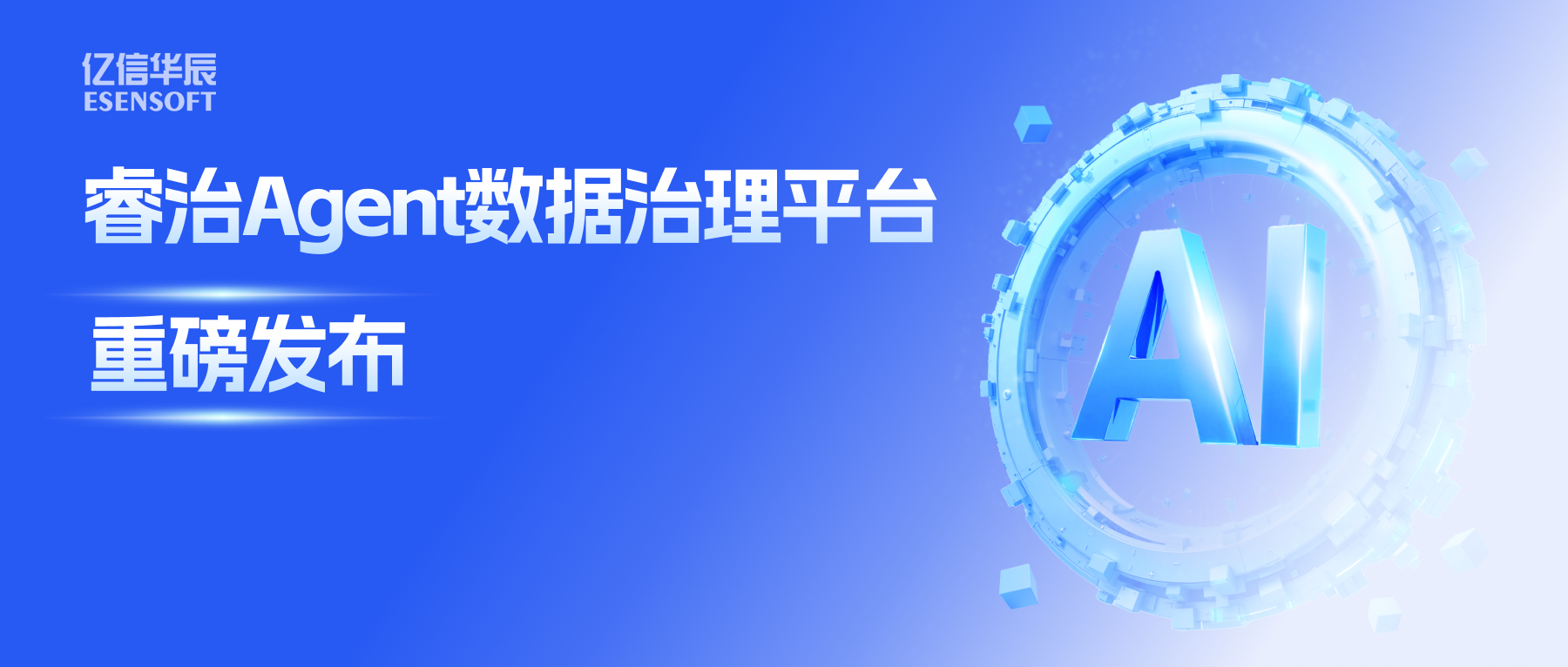 睿治Agent数据治理平台重磅发布：数据治理大脑+全栈Agent，以AI重构数据治理全流程