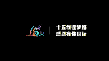 z6com时凯集团15周年
